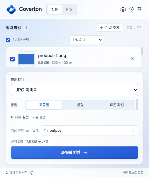 Coverton for Windows · 심플 모드